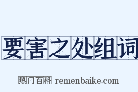 要害之处组词是什么意思的图片